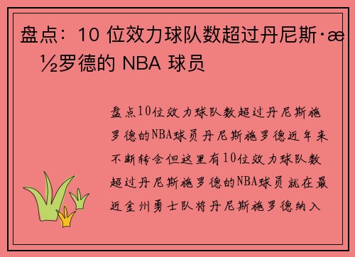 盘点：10 位效力球队数超过丹尼斯·施罗德的 NBA 球员