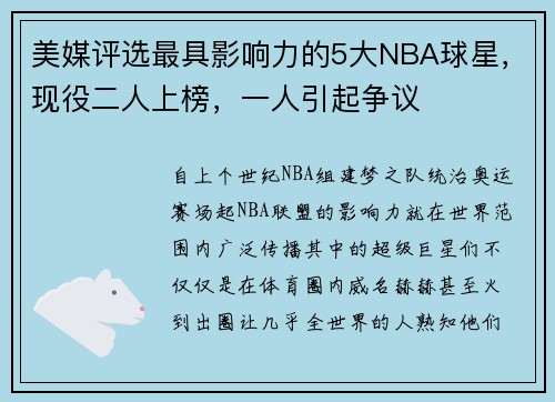 美媒评选最具影响力的5大NBA球星，现役二人上榜，一人引起争议