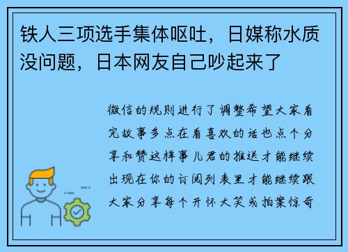 铁人三项选手集体呕吐，日媒称水质没问题，日本网友自己吵起来了