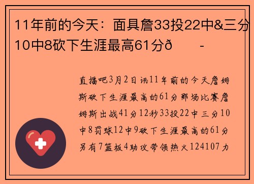11年前的今天：面具詹33投22中&三分10中8砍下生涯最高61分🎭️