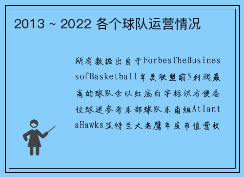 2013 ~ 2022 各个球队运营情况