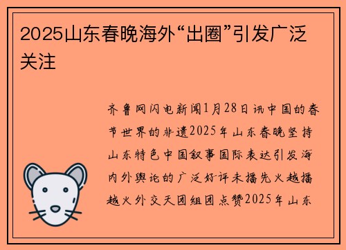 2025山东春晚海外“出圈”引发广泛关注