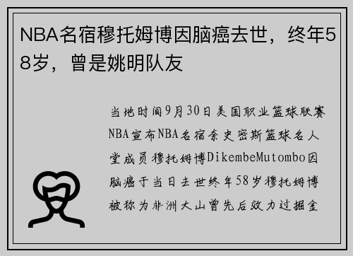 NBA名宿穆托姆博因脑癌去世，终年58岁，曾是姚明队友