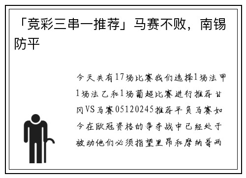 「竞彩三串一推荐」马赛不败，南锡防平