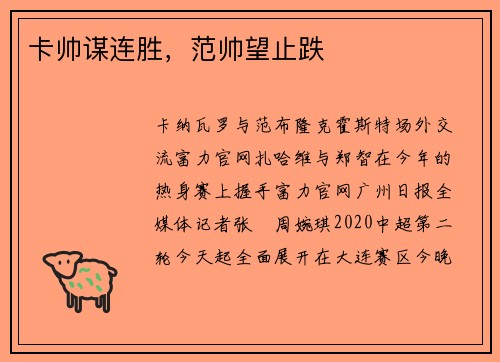 卡帅谋连胜，范帅望止跌