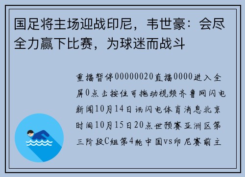 国足将主场迎战印尼，韦世豪：会尽全力赢下比赛，为球迷而战斗