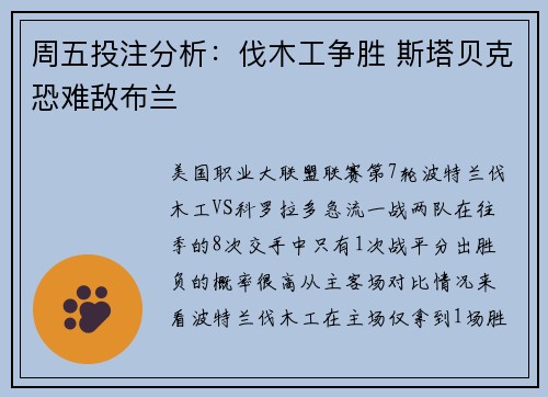 周五投注分析：伐木工争胜 斯塔贝克恐难敌布兰