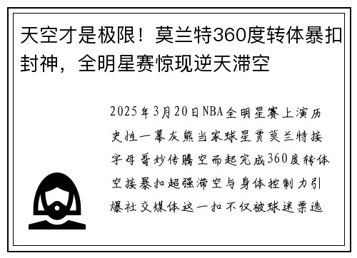 天空才是极限！莫兰特360度转体暴扣封神，全明星赛惊现逆天滞空
