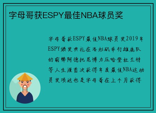字母哥获ESPY最佳NBA球员奖