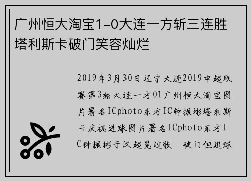 广州恒大淘宝1-0大连一方斩三连胜 塔利斯卡破门笑容灿烂