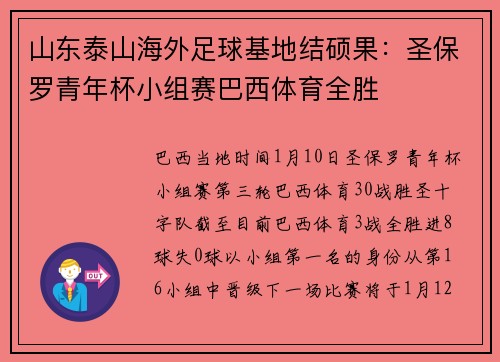 山东泰山海外足球基地结硕果：圣保罗青年杯小组赛巴西体育全胜