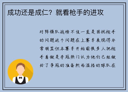 成功还是成仁？就看枪手的进攻