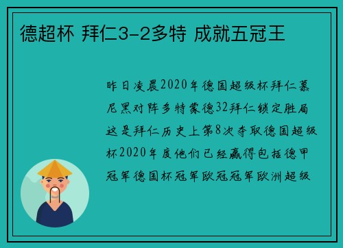 德超杯 拜仁3-2多特 成就五冠王