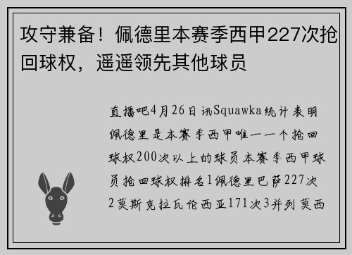 攻守兼备！佩德里本赛季西甲227次抢回球权，遥遥领先其他球员