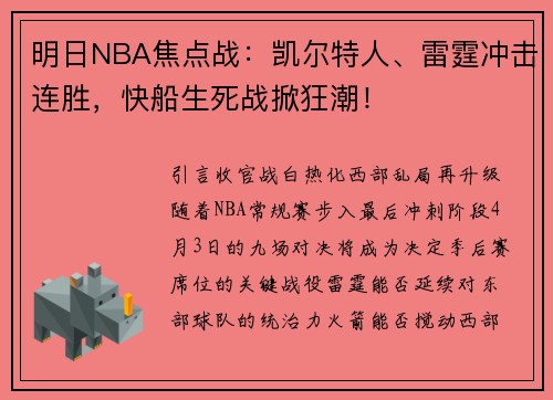 明日NBA焦点战：凯尔特人、雷霆冲击连胜，快船生死战掀狂潮！