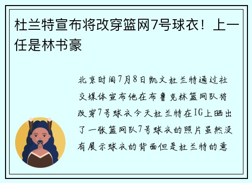 杜兰特宣布将改穿篮网7号球衣！上一任是林书豪