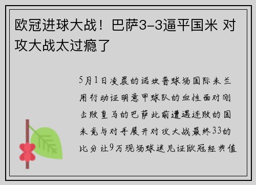 欧冠进球大战！巴萨3-3逼平国米 对攻大战太过瘾了