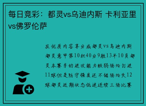 每日竞彩：都灵vs乌迪内斯 卡利亚里vs佛罗伦萨