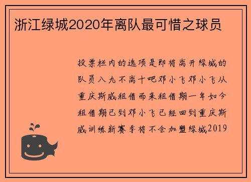 浙江绿城2020年离队最可惜之球员