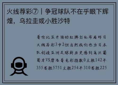 火线荐彩⑦｜争冠球队不在乎眼下辉煌，乌拉圭或小胜沙特