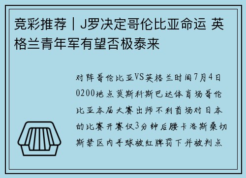 竞彩推荐｜J罗决定哥伦比亚命运 英格兰青年军有望否极泰来