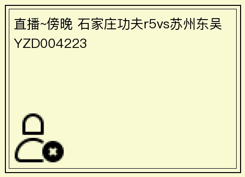直播~傍晚 石家庄功夫r5vs苏州东吴YZD004223