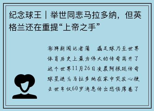 纪念球王｜举世同悲马拉多纳，但英格兰还在重提“上帝之手”