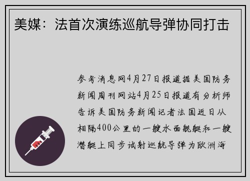 美媒：法首次演练巡航导弹协同打击