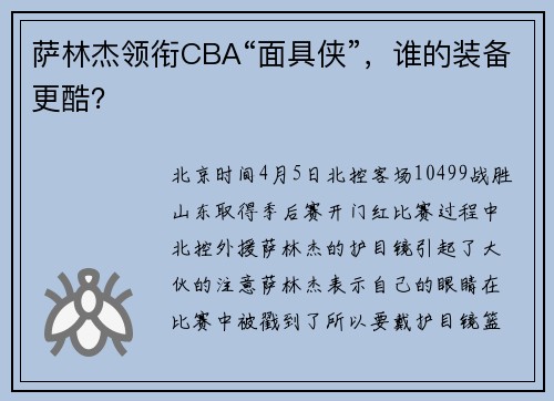 萨林杰领衔CBA“面具侠”，谁的装备更酷？