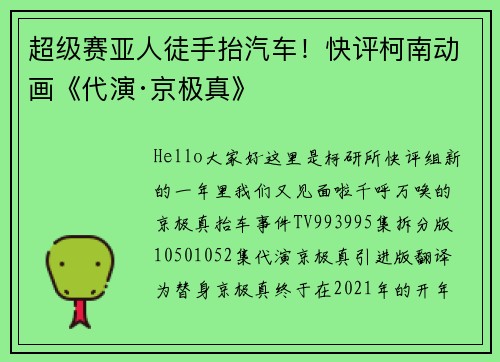 超级赛亚人徒手抬汽车！快评柯南动画《代演·京极真》