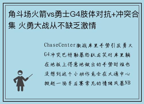角斗场火箭vs勇士G4肢体对抗+冲突合集 火勇大战从不缺乏激情