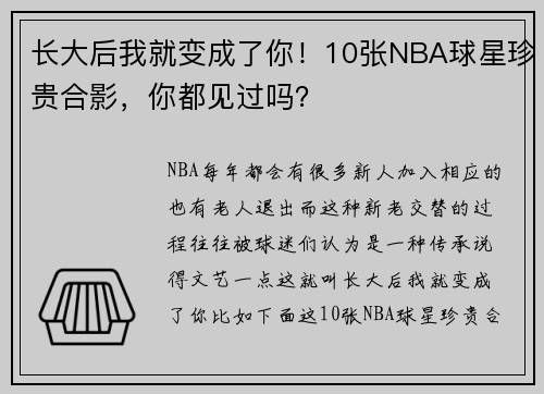 长大后我就变成了你！10张NBA球星珍贵合影，你都见过吗？