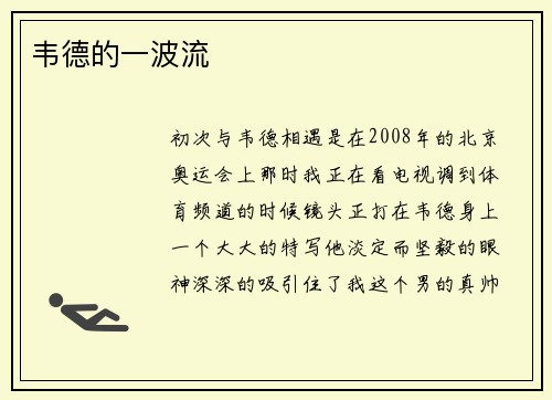 韦德的一波流
